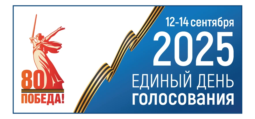 Уважаемые избиратели!